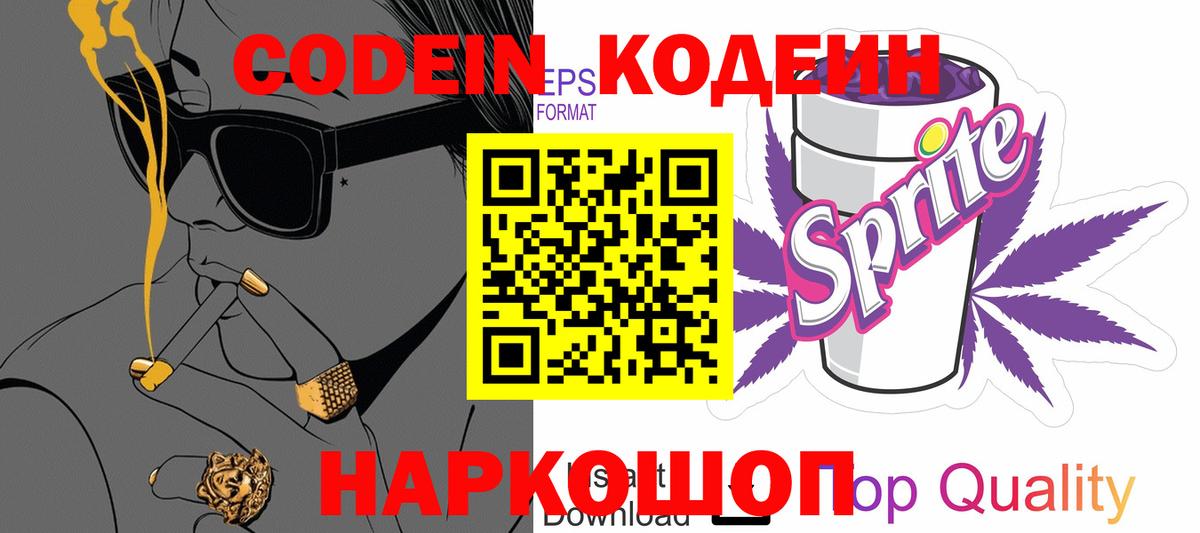Горно-Алтайск  Кодеиновый сироп Lean Purple Drank  Codein Purple Drank  Вход с VPN 