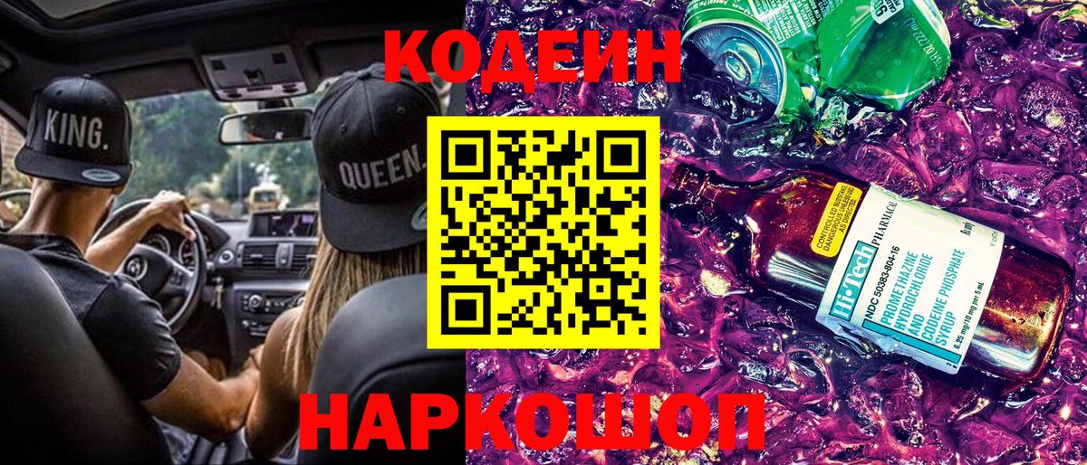 Codein напиток Lean (лин) Горно-Алтайск